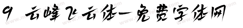 9 云峰飞云体字体转换